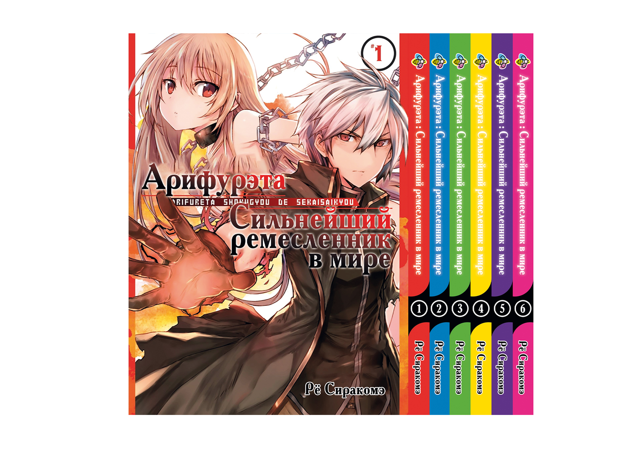 Комплект Манги Bee's Print Аріфурету: Найсильніший ремісник у світі з 01 по 06 російською мовою BP ASET 02