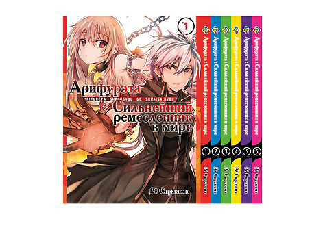 Комплект Манги Bee's Print Аріфурету: Найсильніший ремісник у світі з 01 по 06 російською мовою BP ASET 02, фото 1