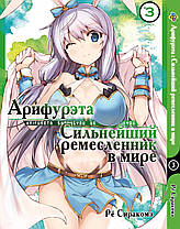 Комплект Манги Bee's Print Аріфурету: Найсильніший ремісник у світі з 01 по 06 російською мовою BP ASET 02, фото 4