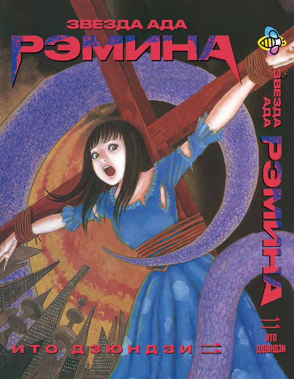 Манга Bee's Print Іто Дзюндзі Зірка пекла Реміна BP JI HR