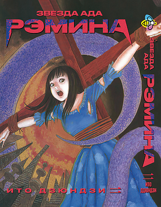 Манга Bee's Print Іто Дзюндзі Зірка пекла Реміна BP JI HR, фото 1