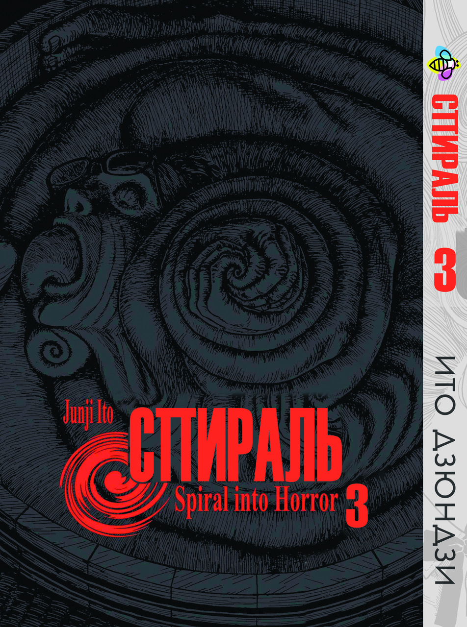 Манга Bee's Print Іто Дзюндзі Спіраль Том 03 BP JI U 03