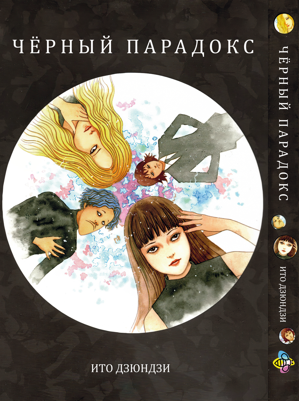 Манга Bee's Print Іто Дзюндзі Чорний парадокс BP JI BP 01