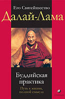 Далай-Лама "Буддийская практика: Путь к жизни, полной смысла."