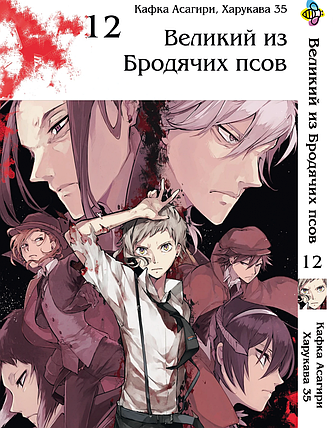 Манга Bee's Print Великий з бродячих собак Bungou Stray Dogs Том 12 BP VB 12, фото 1