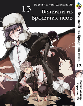 Манга Bee's Print Великий з бродячих собак Bungou Stray Dogs Том 13 BP VB 13, фото 1