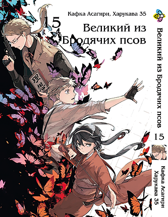 Манга Bee's Print Великий з бродячих собак Bungou Stray Dogs Том 15 BP VB 15, фото 1