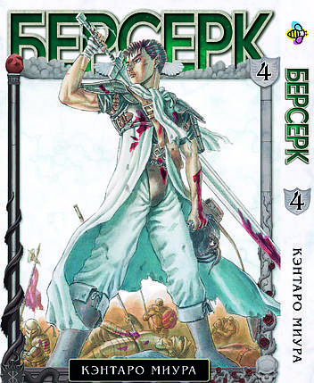 Манга Bee's Print Берсерк Berserk Том 04 російською мовою BP BRK 04, фото 1