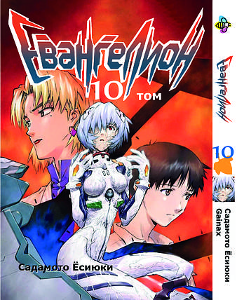 Манга Bee's Print Євангеліон Evangelion Том 10 BP EVA 10, фото 1