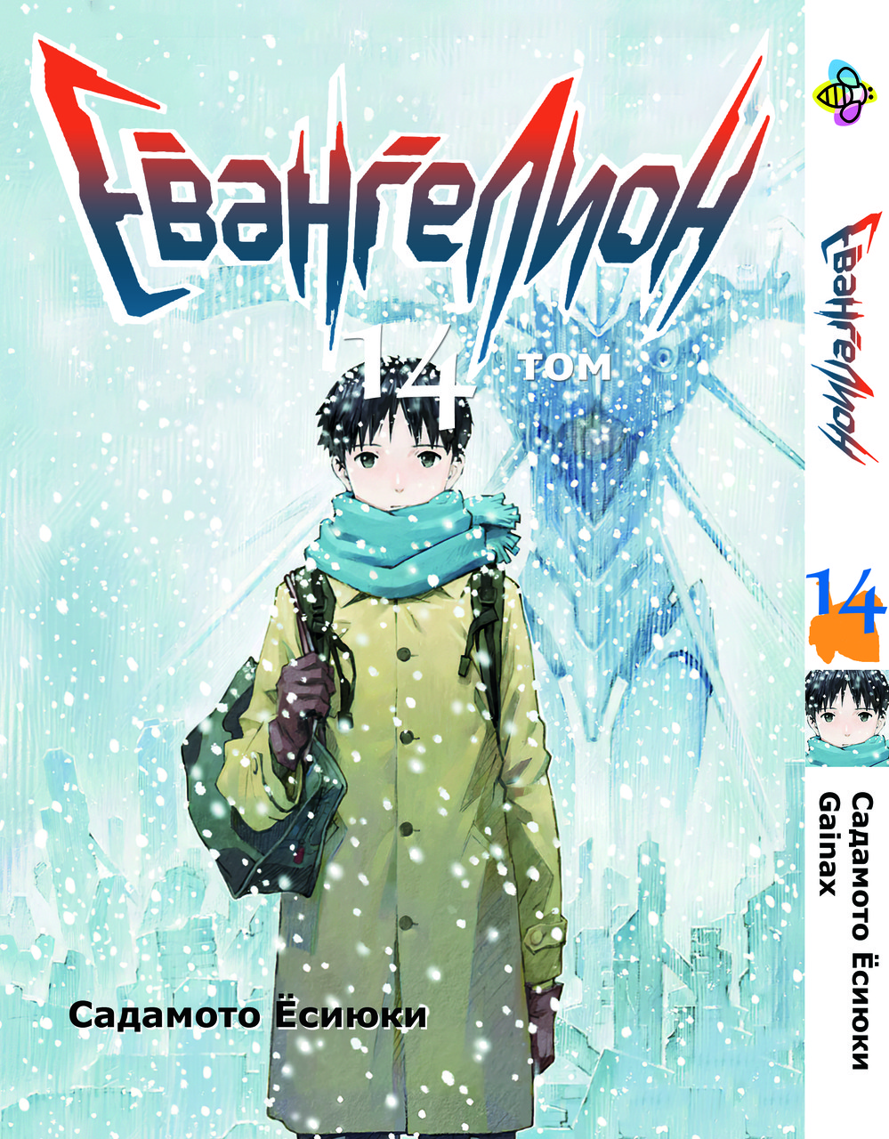 Манга Bee's Print Євангеліон Evangelion Том 14 BP EVA 14