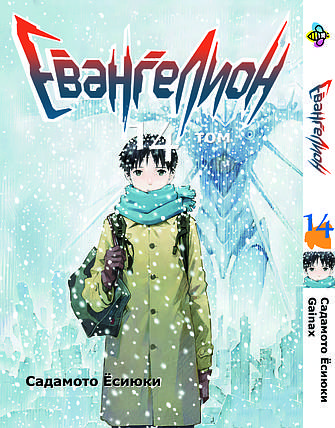 Манга Bee's Print Євангеліон Evangelion Том 14 BP EVA 14, фото 1