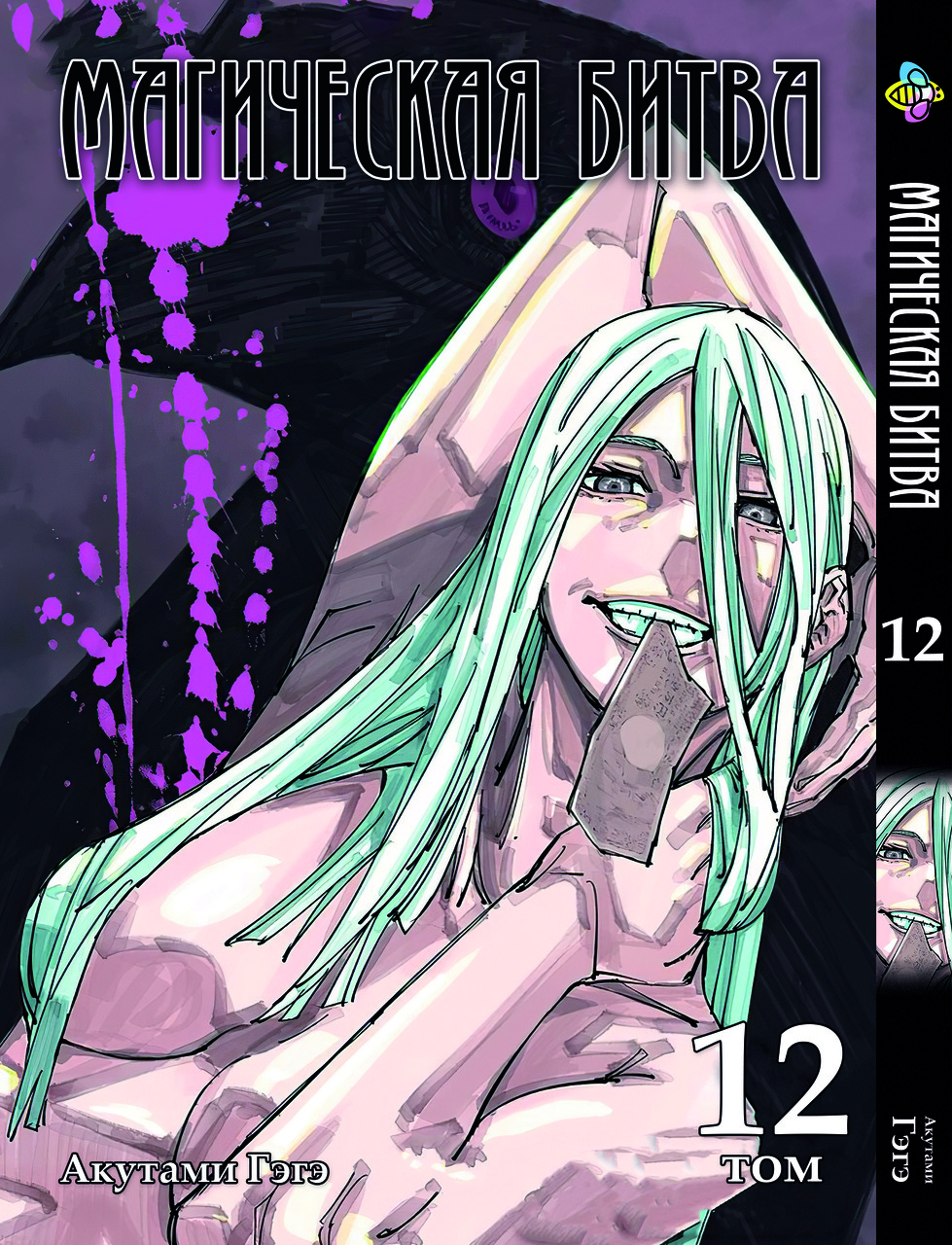 Манга Bee's Print Магічна битва Том 12 BP SF 12