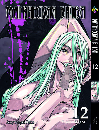 Манга Bee's Print Магічна битва Том 12 BP SF 12, фото 1