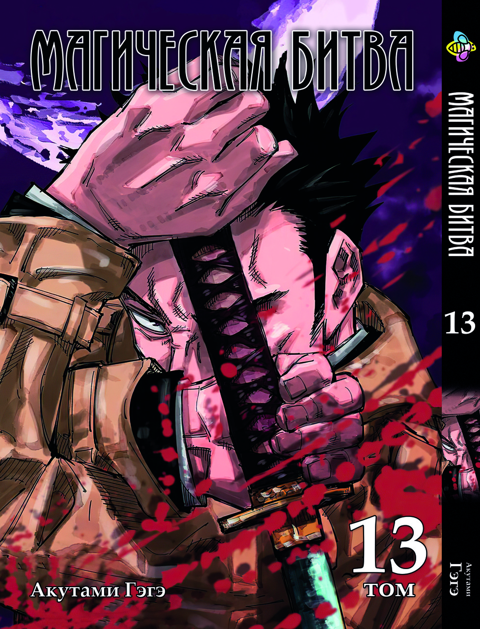 Манга Bee's Print Магічна битва Том 13 ВР SF 13