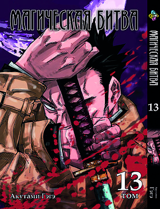 Манга Bee's Print Магічна битва Том 13 ВР SF 13, фото 1