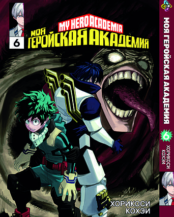 Манга Bee's Print Моя геройська академія My Hero Academia Том 06 BP MH 06, фото 1