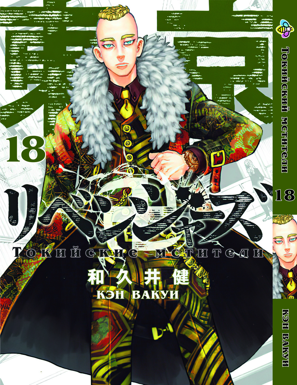 Манга Bee's Print Токійські Месники Tokyo Revengers Том 18 BP TA 18