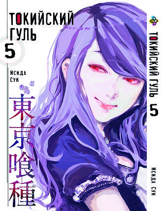 Манга Bee's Print Токійський гуль Tokyo Ghoul Том 05 BP TG 05, фото 1