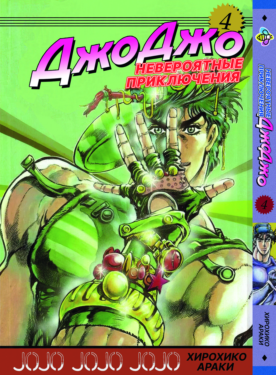 Манга Bee's Print ДжоДжо: Примарна кров JoJo: Phantom Blood Том 4 BP JJ PB 04