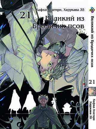 Манга Bee's Print Великий з бродячих собак Bungou Stray Dogs Том 21 BP VB 21, фото 1