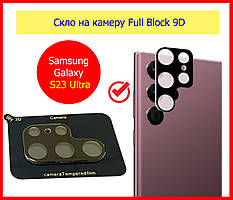 Скло на камеру Samsung Galaxy S23 Ultra, Захисне скло на камеру Full Block для Samsung S23 Ultra