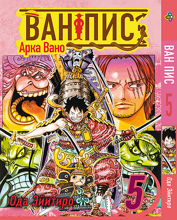 Манга Bee's Print Великий куш Арка Вано One Piece Том 05 BP OPVA 05, фото 1