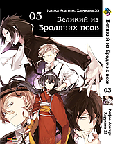 Комплект Манги Bee's Print Великий з бродячих псів Bungou Stray Dogs Том з 01 по 05 російською BP VBSET 03, фото 4