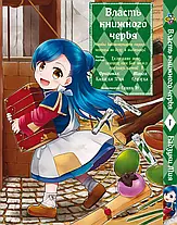 Комплект Манги Bee's Print Влада книжкового хробака Ascendance of a Bookworm Том 01 до 05 BP AOBSET 01, фото 2