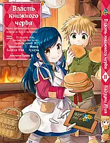 Комплект Манги Bee's Print Влада книжкового хробака Ascendance of a Bookworm Том 01 до 05 BP AOBSET 01, фото 3