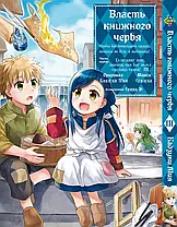 Комплект Манги Bee's Print Влада книжкового хробака Ascendance of a Bookworm Том 01 до 05 BP AOBSET 01, фото 4