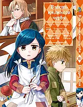 Комплект Манги Bee's Print Влада книжкового хробака Ascendance of a Bookworm Том 01 до 05 BP AOBSET 01, фото 5