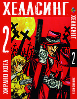 Манга Хеллсинг Hellsing Том 02 BP HLS 02 Bee's Print All