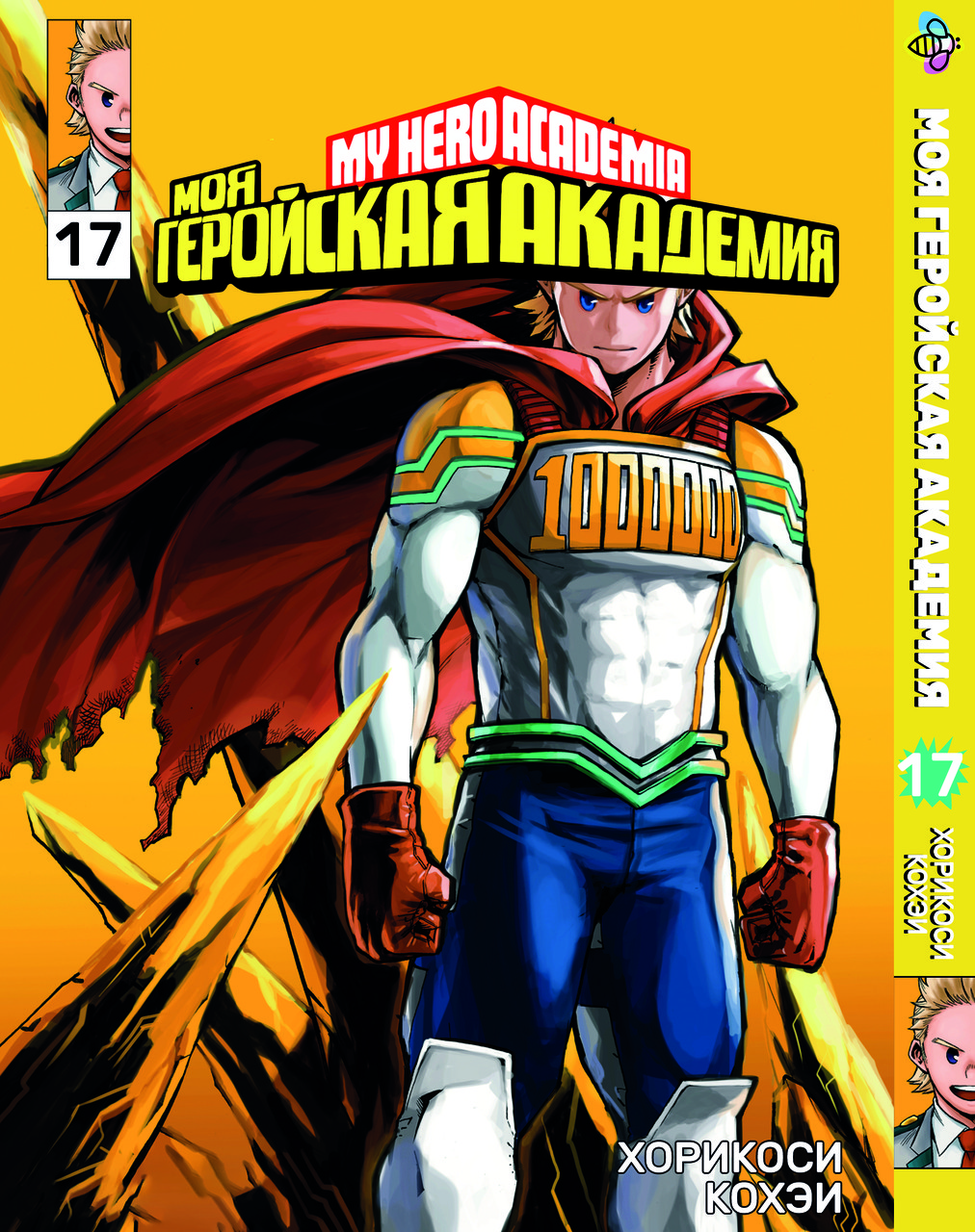 Манга Bee's Print Моя геройська академія My Hero Academia Том 17 BP MH 17