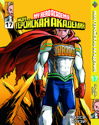 Манга Bee's Print Моя геройська академія My Hero Academia Том 17 BP MH 17, фото 1