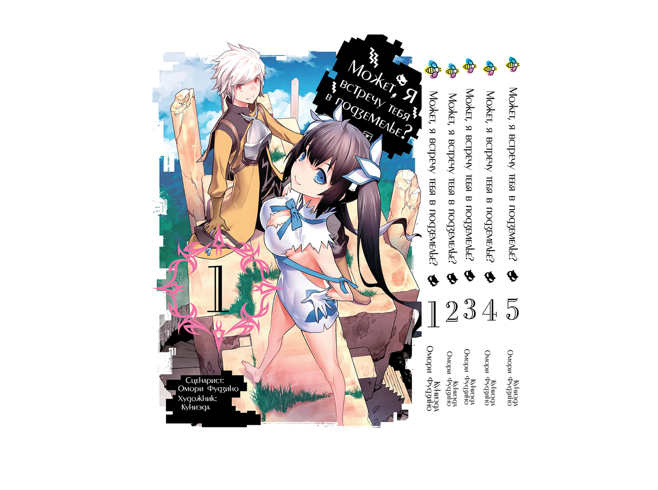 Комплект Манги Bee's Print Може, я зустріну тебе у підземеллі DanMachi Том з 01 по 05 BP DMSET 01