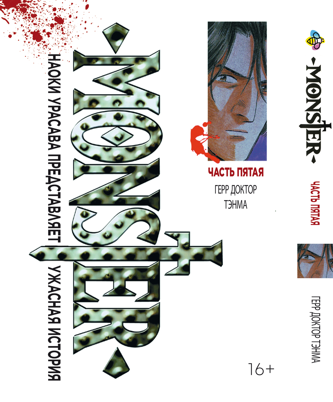 Манга Bee's Print Монстр Monster Том 05 ВР MNSTR 05
