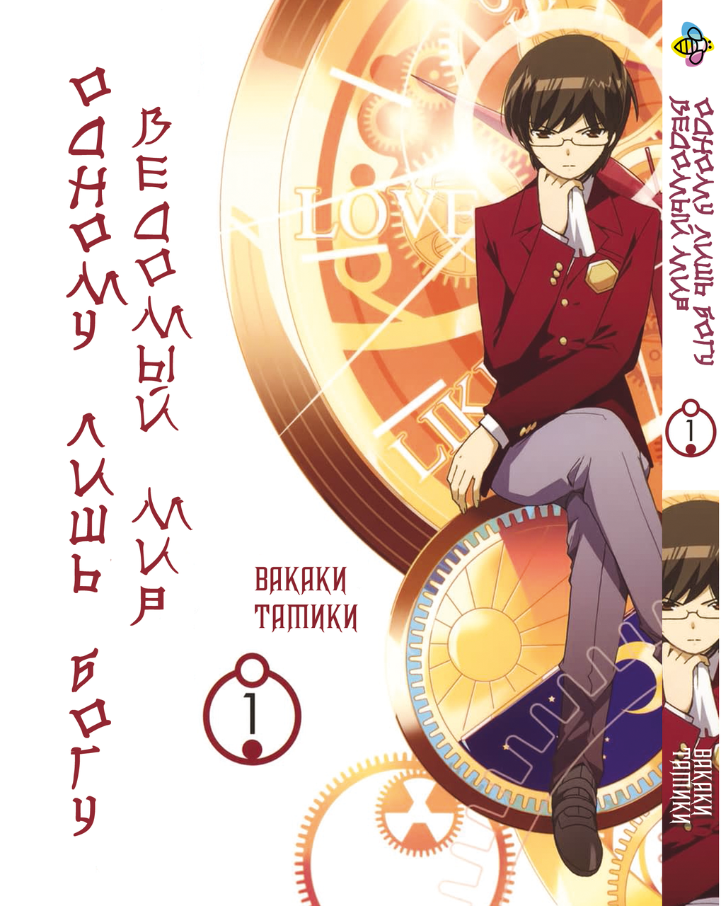 Манга Bee's Print Одному Богові ведений світ Kami nomi zo Shiru Sekai Том 01 BP KNSS 01