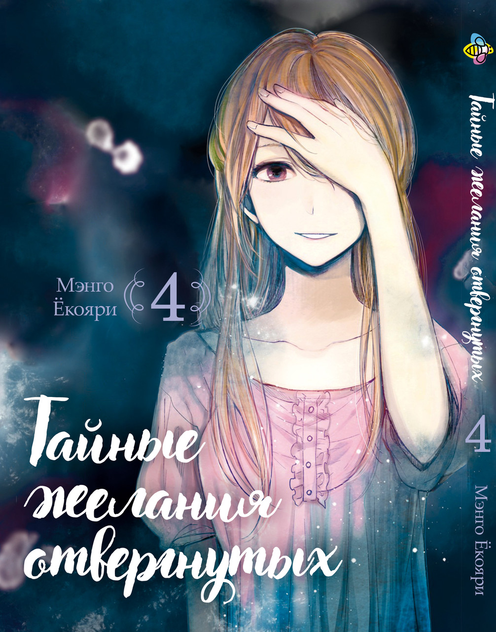 Манга Bee's Print Таємні бажання відкинутих Scum's Wish Том 04 BP SW 04