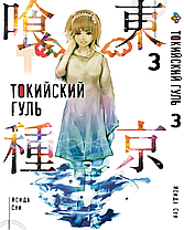 Комплект Манги Bee's Print Токійський гуль Tokyo Ghoul Том з 01 по 07 BP TGSET 02, фото 4