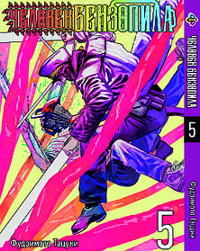 Манга Bee's Print Людина-бензопила Chainsaw Man Том 05 BP CM 05