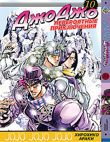 Манга Bee's Print ДжоДжо: Схильність до битв Частина 2 JoJo: Battle Tendency Том 10 BP JJ BT 10