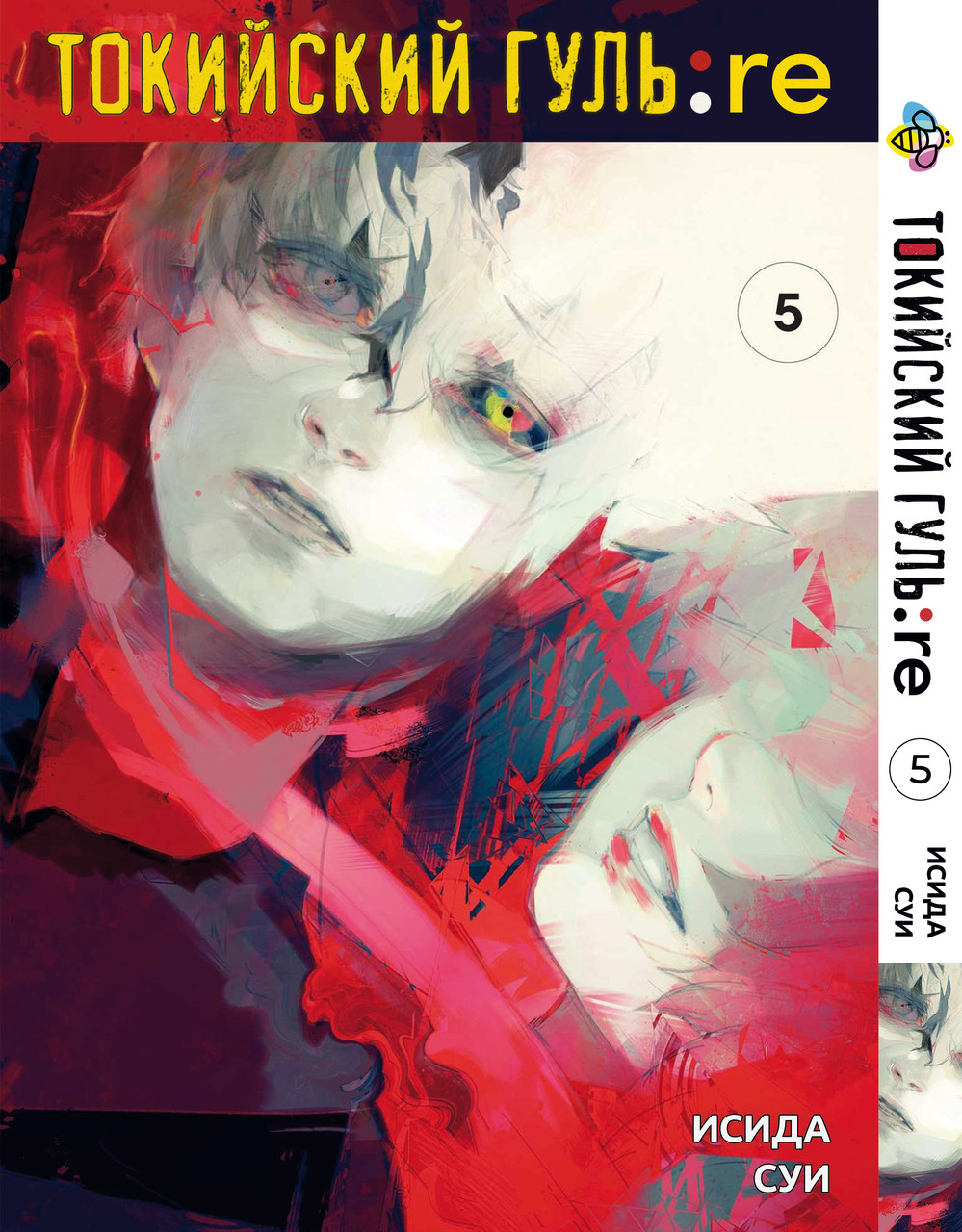 Манга Bee's Print Токійський Гуль Переродження Tokyo Ghoul:Re Том 05 BP TG RE 05