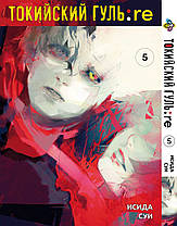Комплект Манги Bee's Print Токійський Ґуль Переродження Tokyo Ghoul:Re з 01 по 16 BP TG RESET 04, фото 5