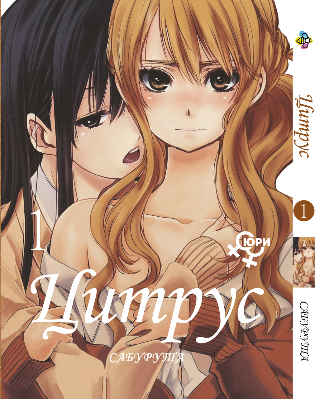 Манга Bee's Print Цитрус Citrus Том 01 BP CTS 01