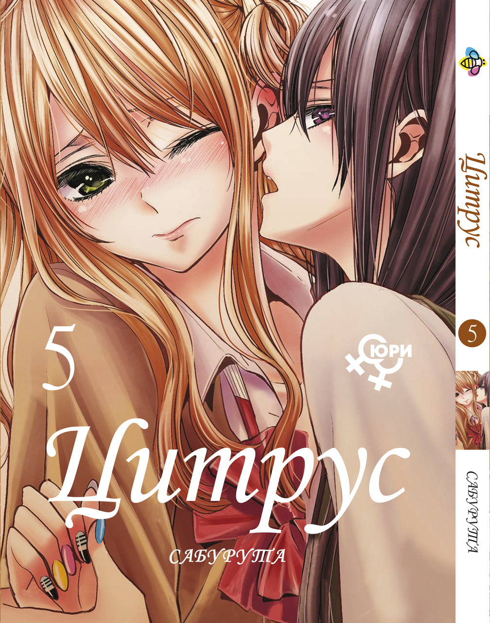 Манга Bee`s Print Цитрус Citrus Том 05 ВР CTS 05