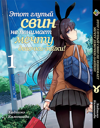 Манга Bee's Print Цей дурний свин не розуміє мрію дівчинки-зайчика! Том 01 ВР BG 01, фото 1