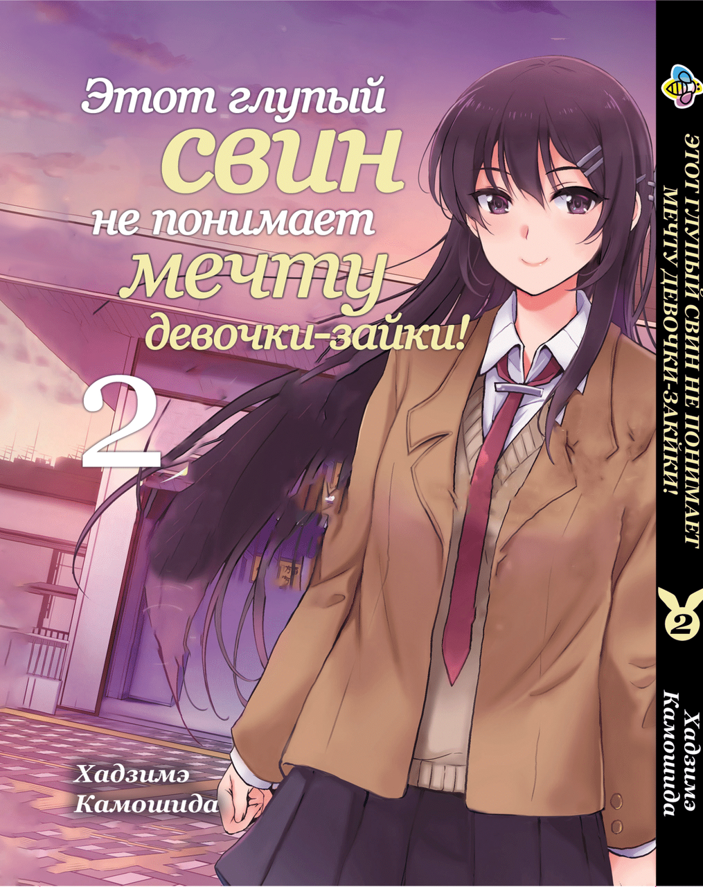 Манга Bee's Print Цей дурний свин не розуміє мрію дівчинки-зайчика! Том 02 ВР BG 02