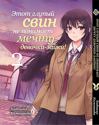Манга Bee's Print Цей дурний свин не розуміє мрію дівчинки-зайчика! Том 02 ВР BG 02, фото 1
