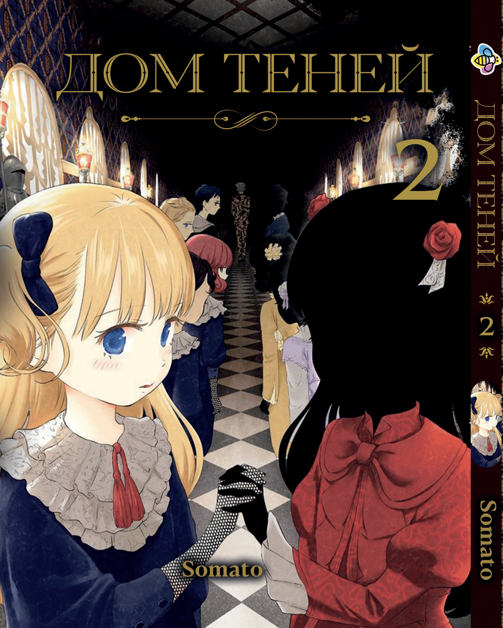 Манга Bee's Print Будинок тіней Shadows House Том 02 BP SH 02
