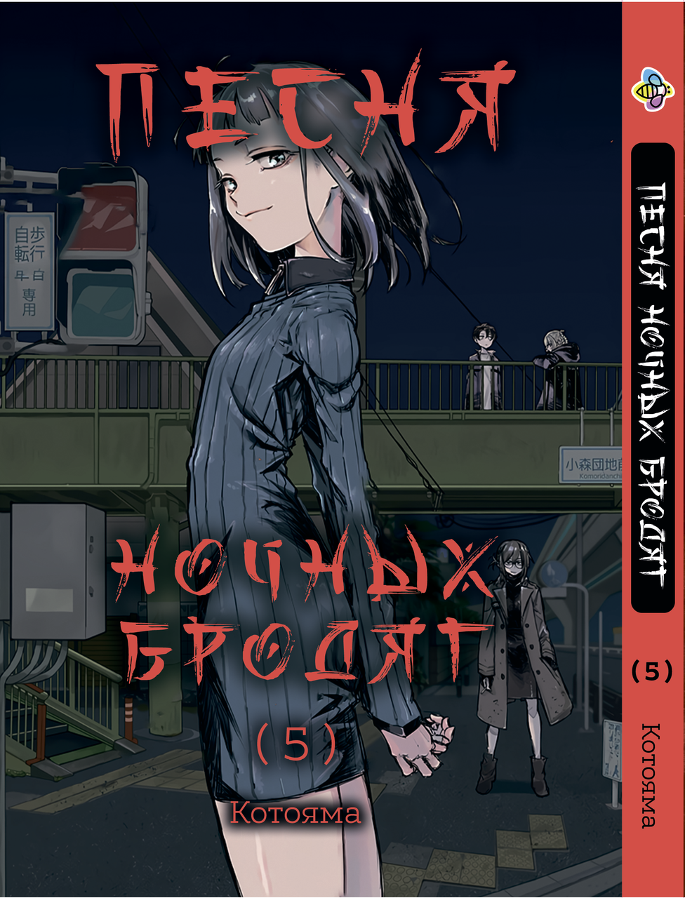 Манга Bee's Print Пісня нічних волоцюг Yofukashi No Uta Том 05 BP YNU 05